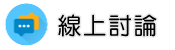 抓姦線上討論